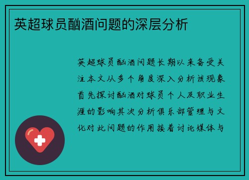 英超球员酗酒问题的深层分析